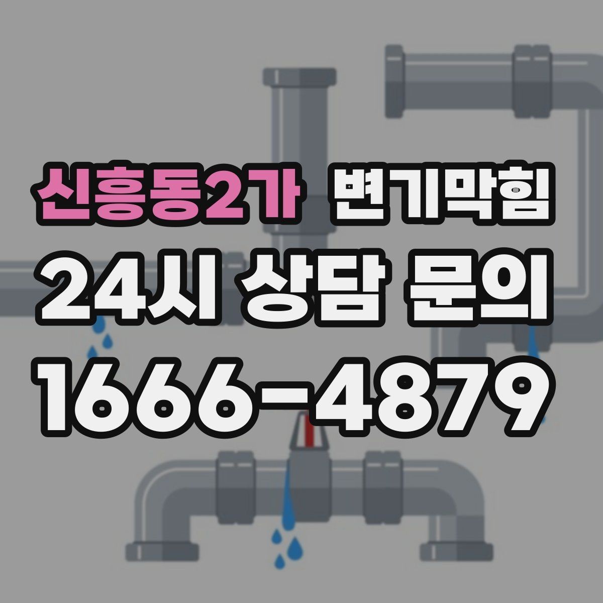 신흥동2가 변기막힘 변기 막혔을 때 사진 촬영이 도움 되는 이유