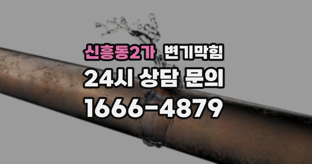 신흥동2가 변기