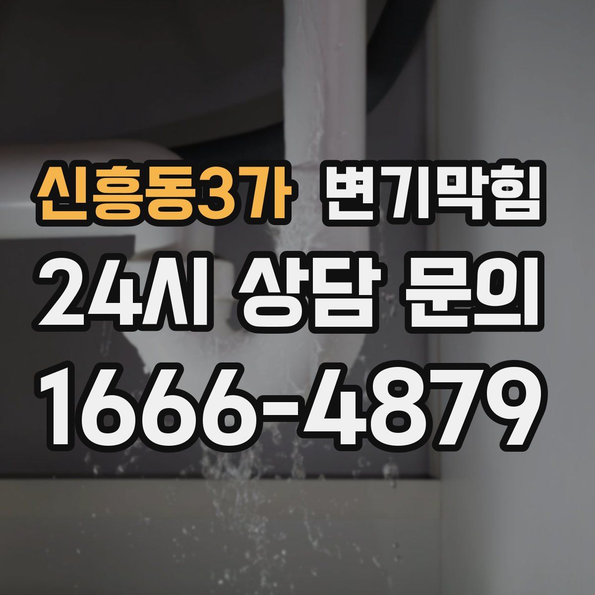 신흥동3가 변기막힘