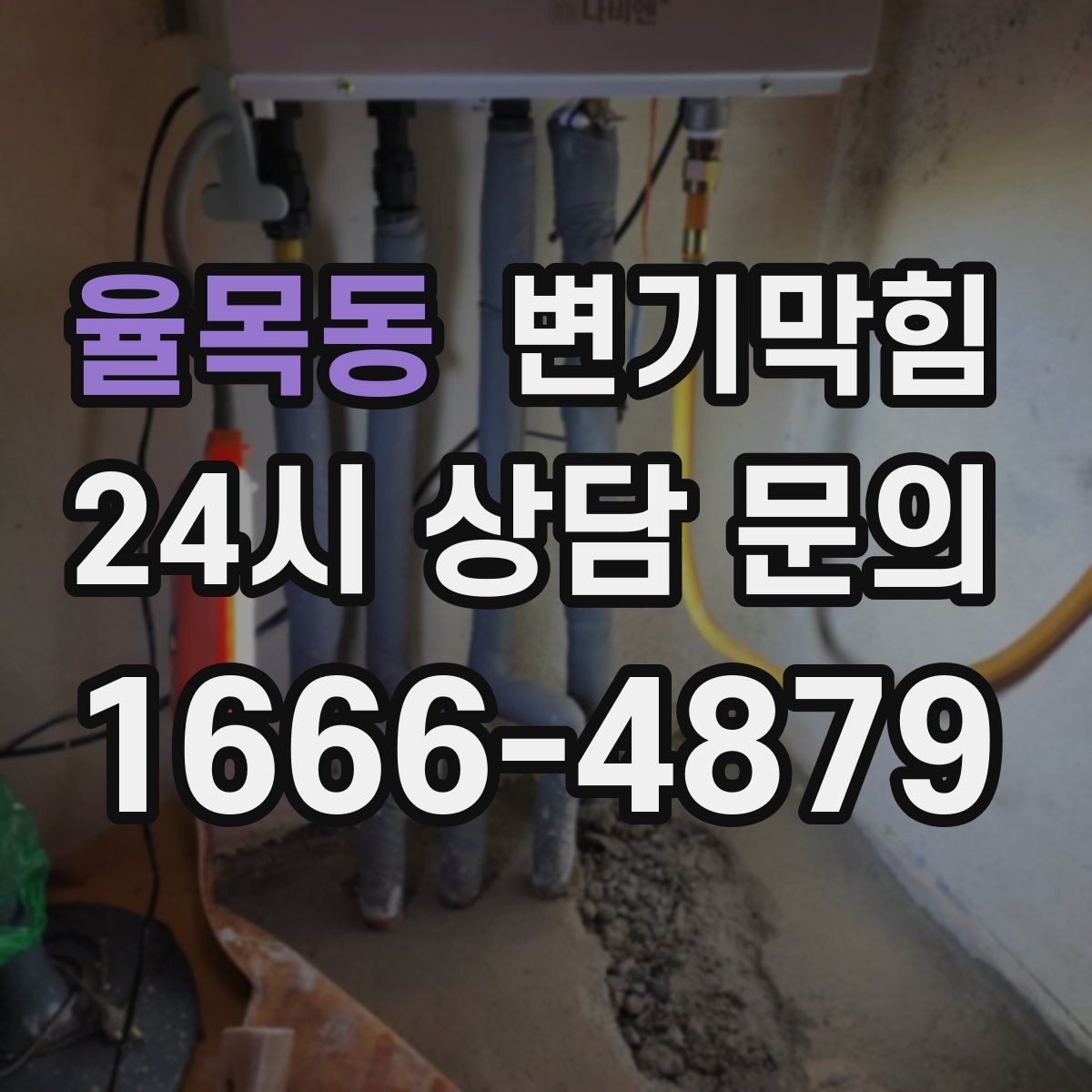 율목동 변기막힘