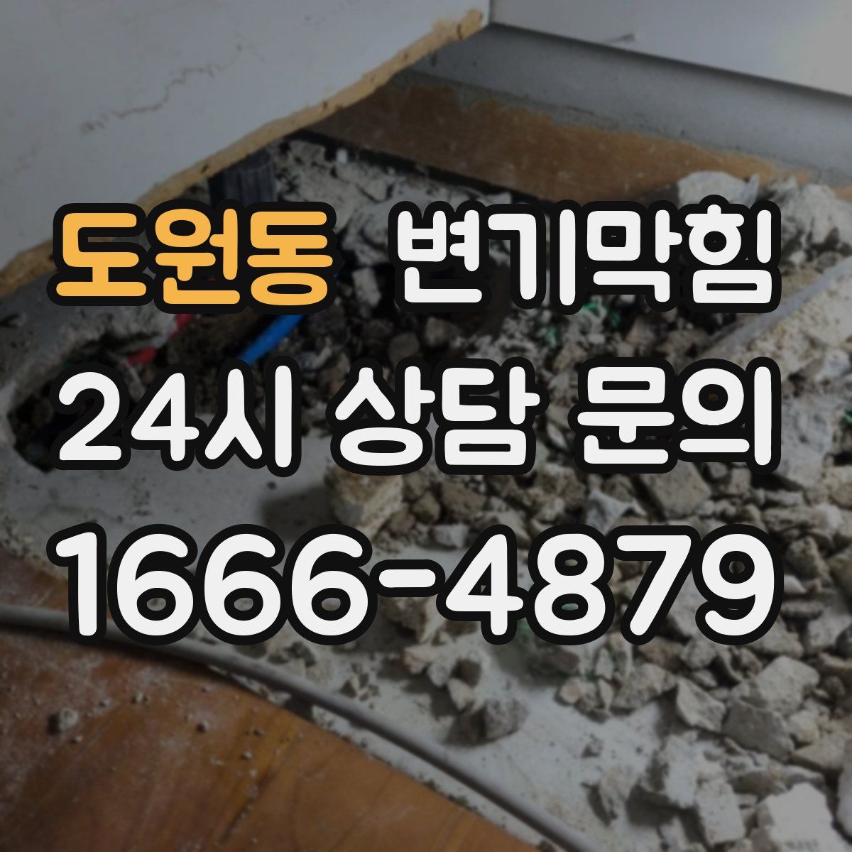 도원동 변기막힘