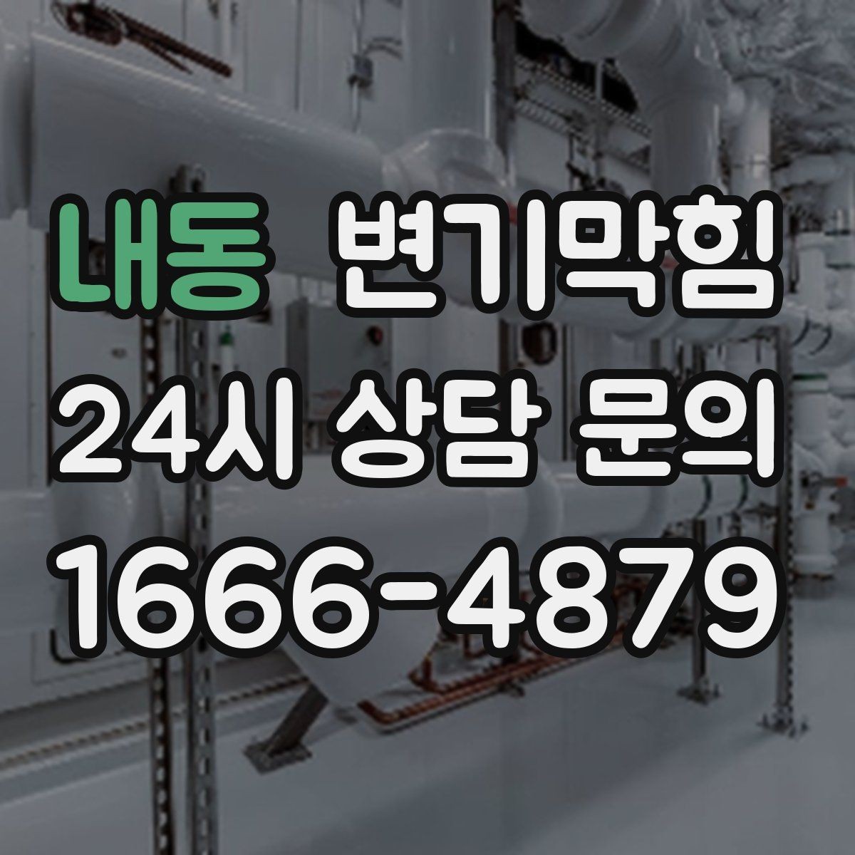 내동 변기막힘 아파트 합류부 병목 해소