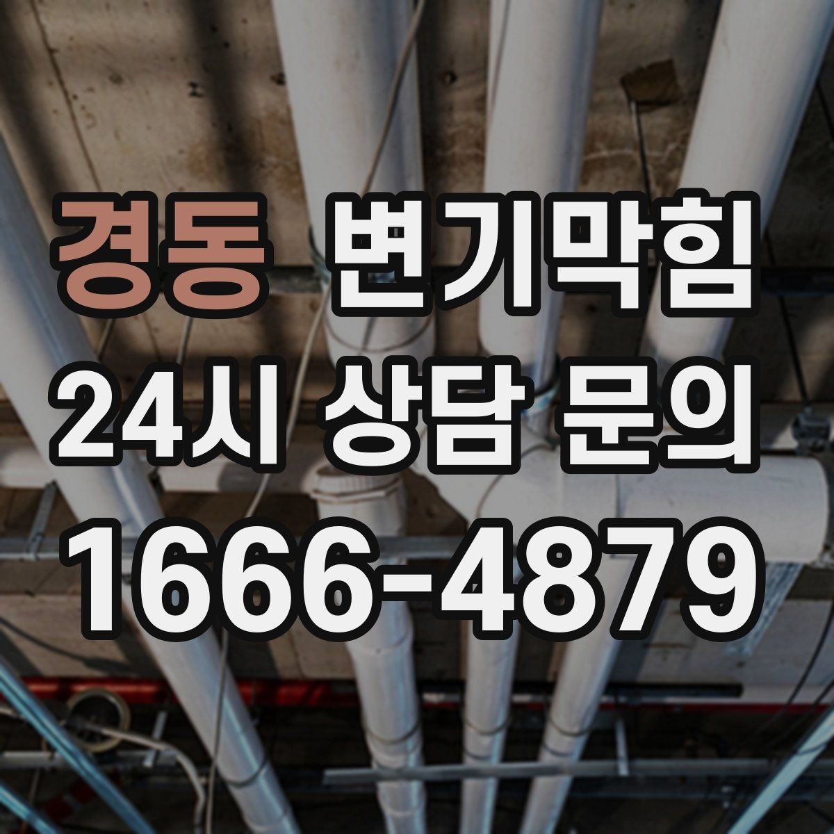경동 변기막힘 변기뚫는업체 출동 전 전기제품 분리