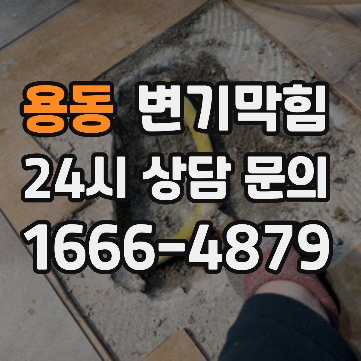 용동 변기막힘 미용실 절수형 세팅 조정