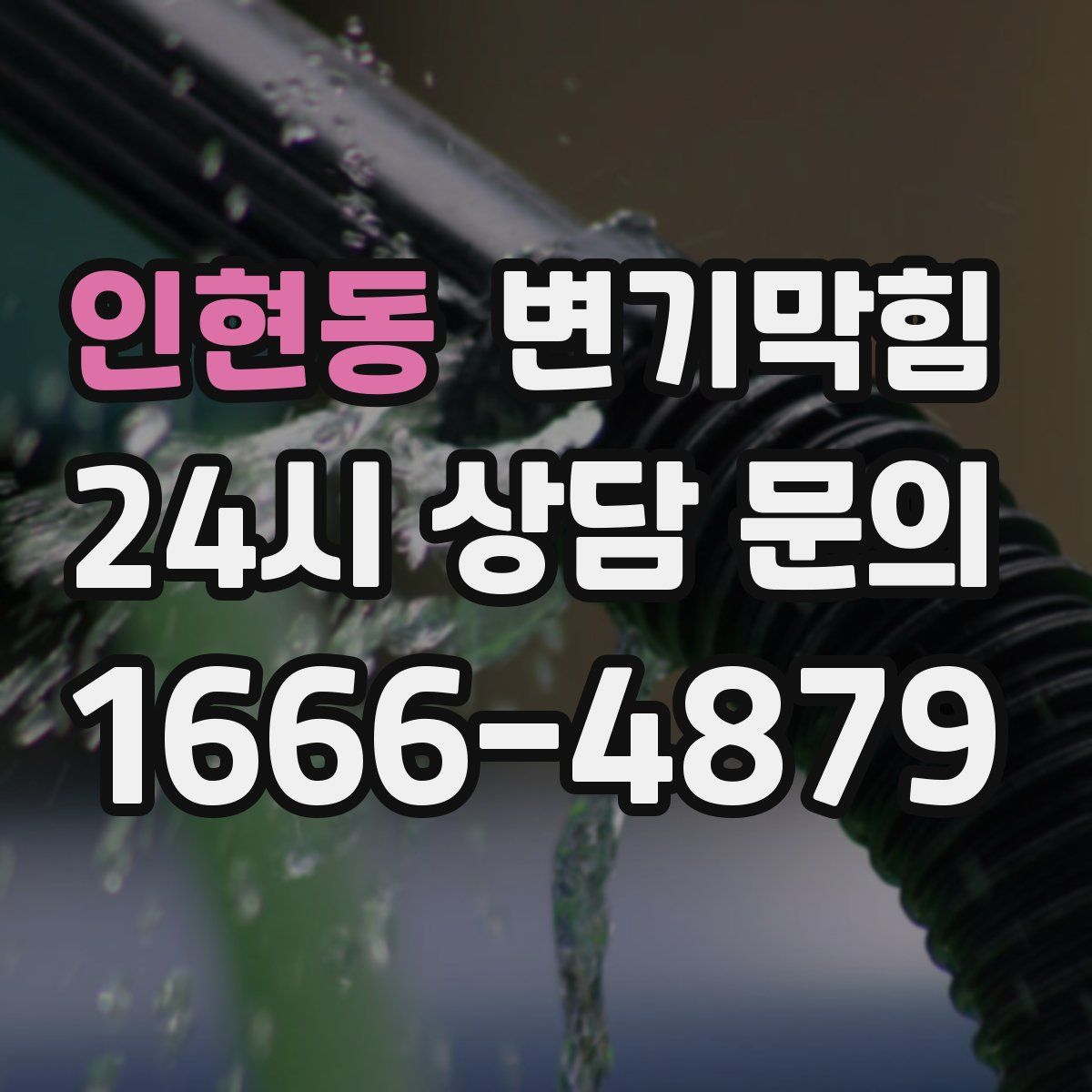 인현동 변기막힘