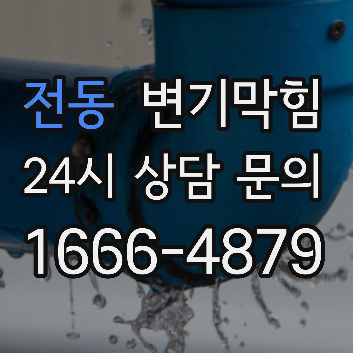 전동 변기막힘 사무실 변기뚫기 단시간 처리기