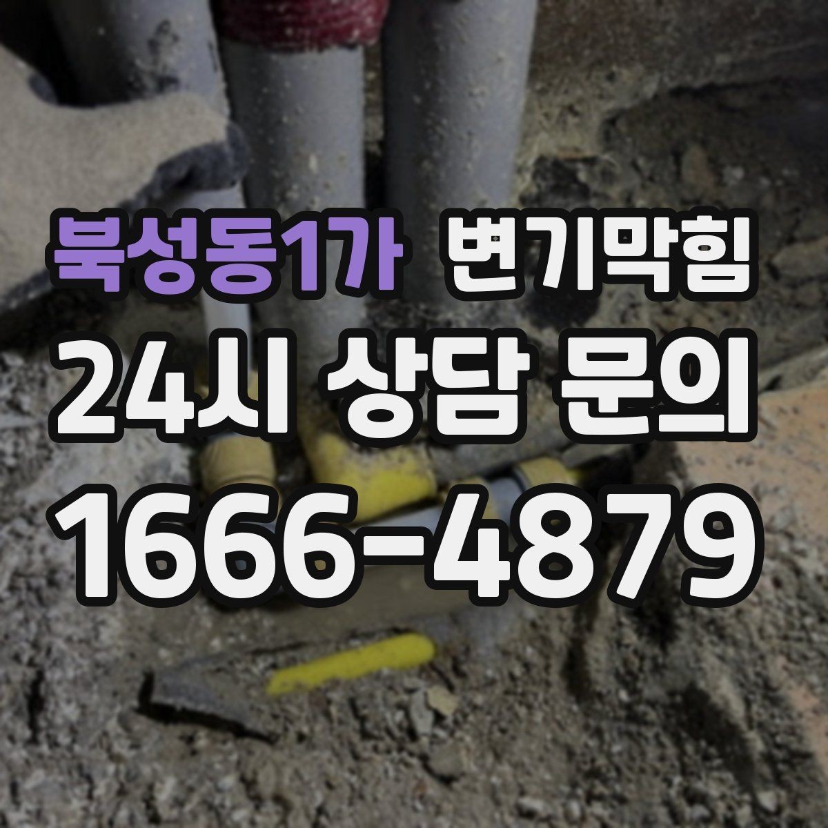 북성동1가 변기막힘 단독 주택 변기뚫는방법 전환 효과