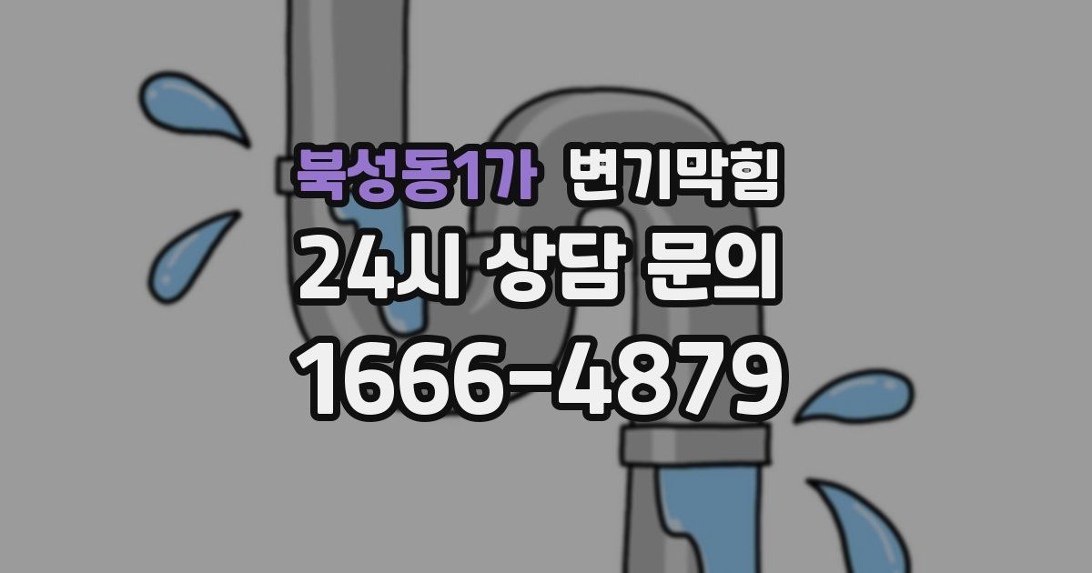 북성동1가 변기