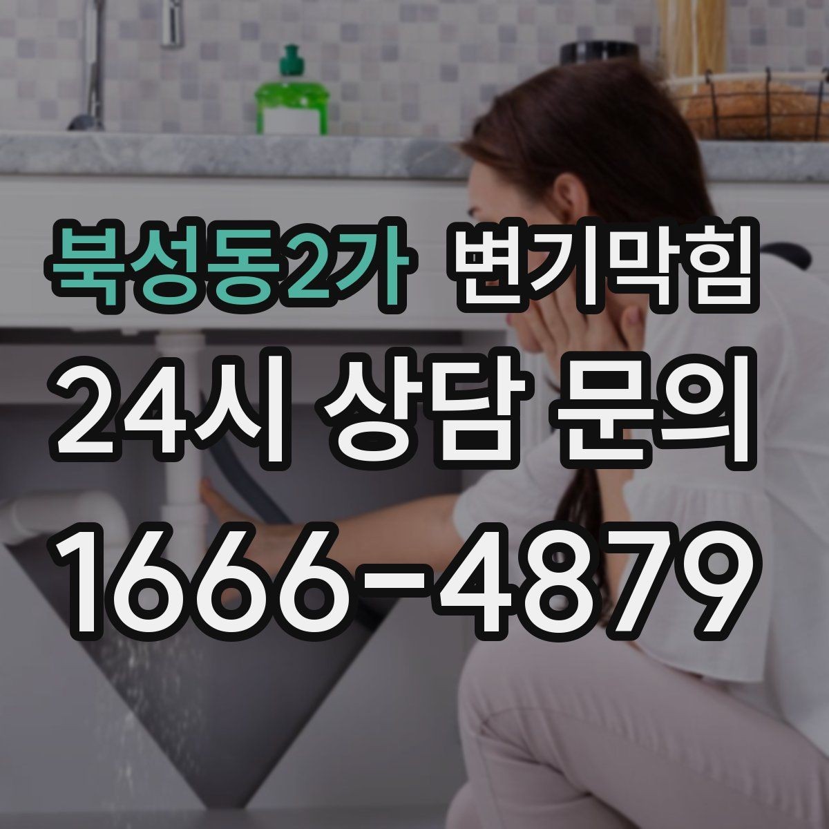 북성동2가 변기막힘 상가 배수구막힘 민원 제로 운영