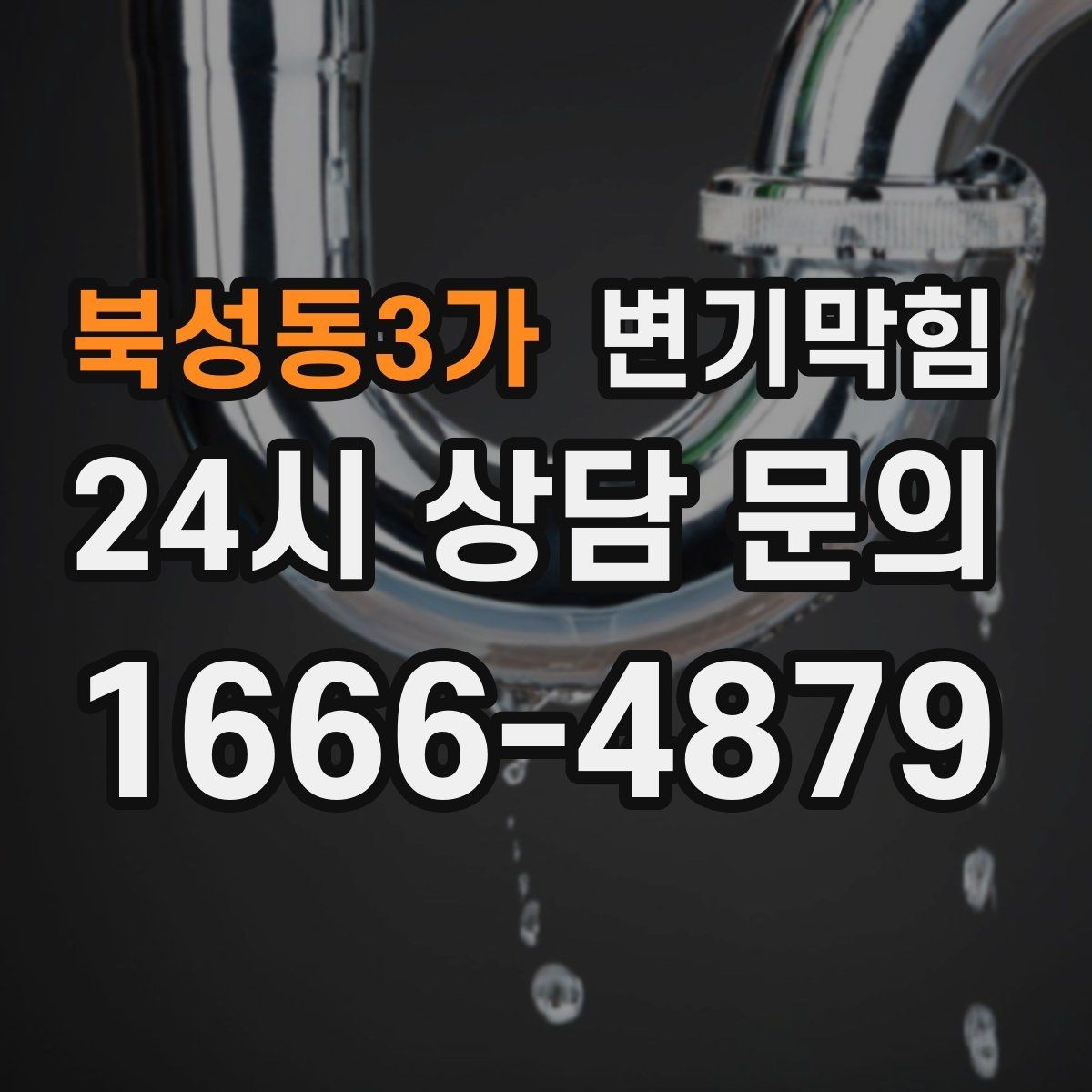 북성동3가 변기막힘 원룸 화장실역류 아침 피크 대응