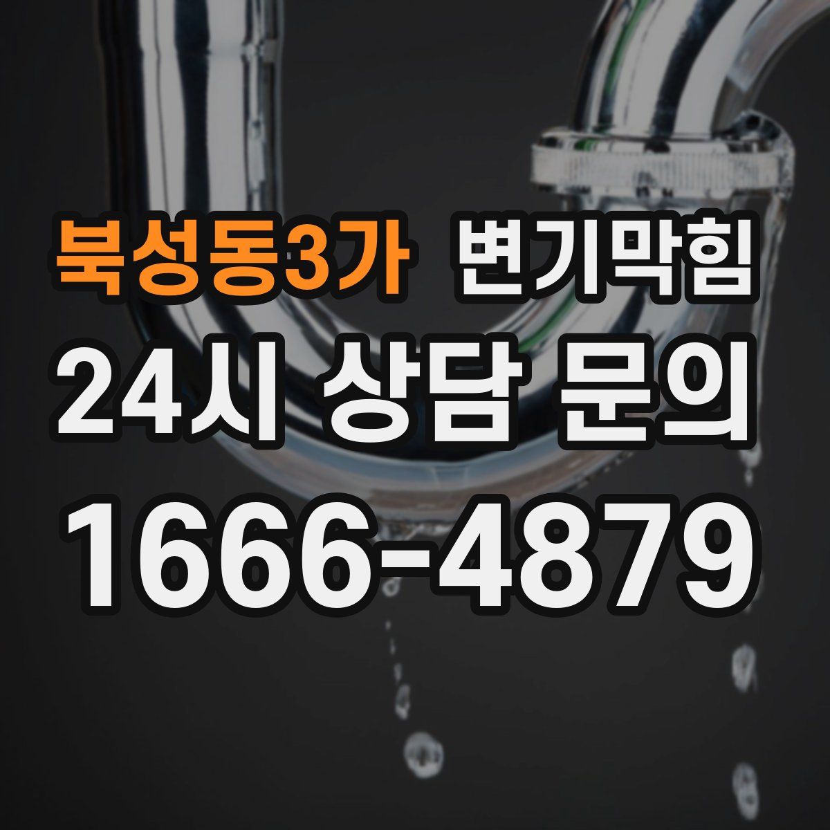 북성동3가 변기막힘