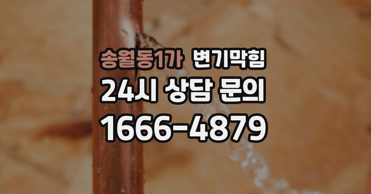 송월동1가 변기