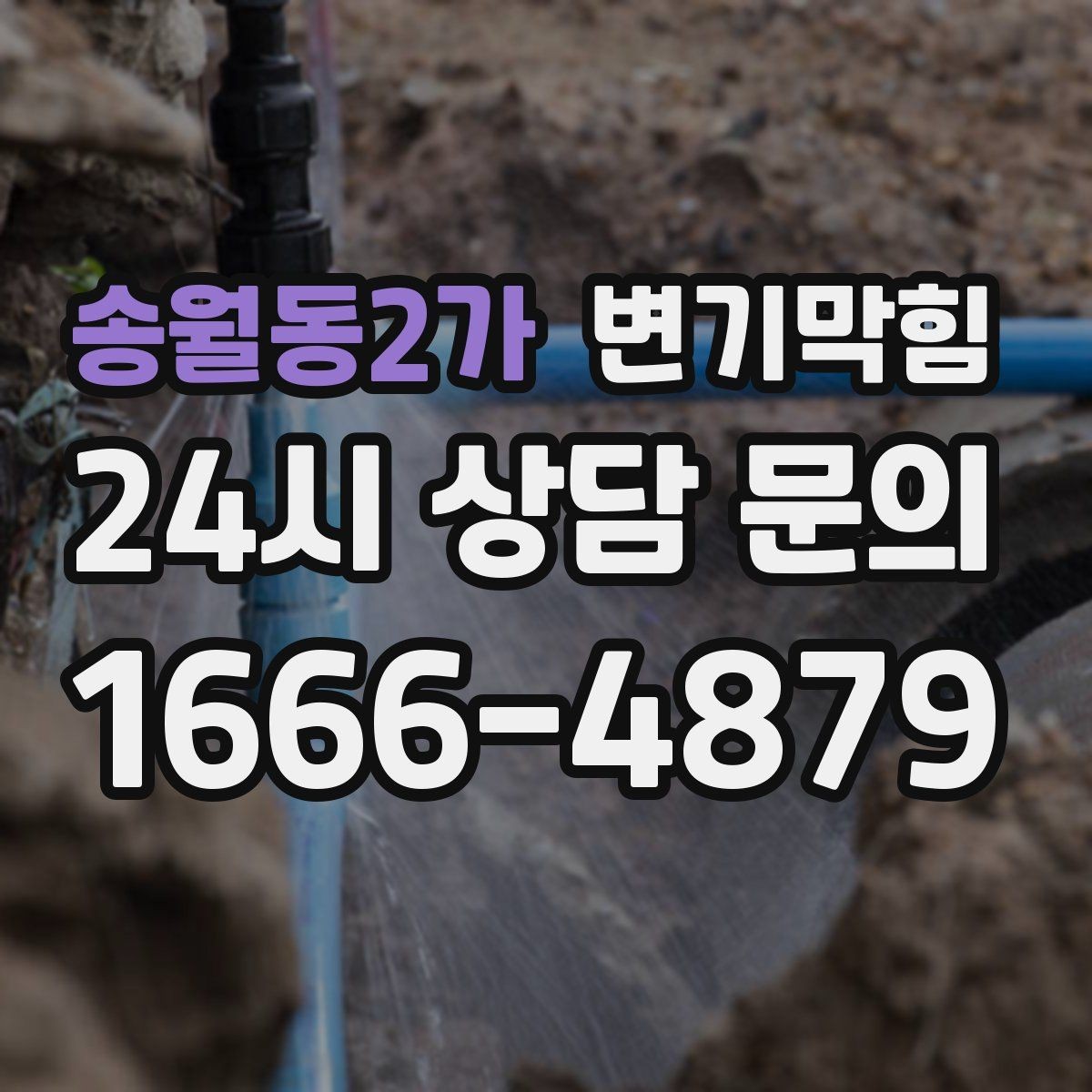 송월동2가 변기막힘 식당 변기뚫기 합류 압력 재세팅