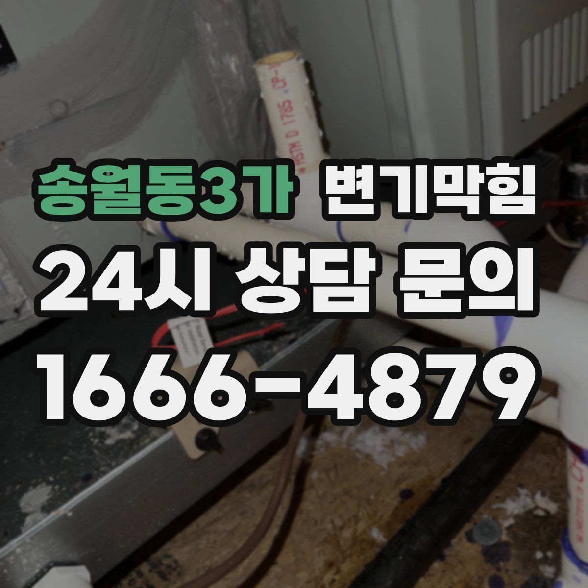 송월동3가 변기막힘 변기뚫는법 와이어 깊이 조절