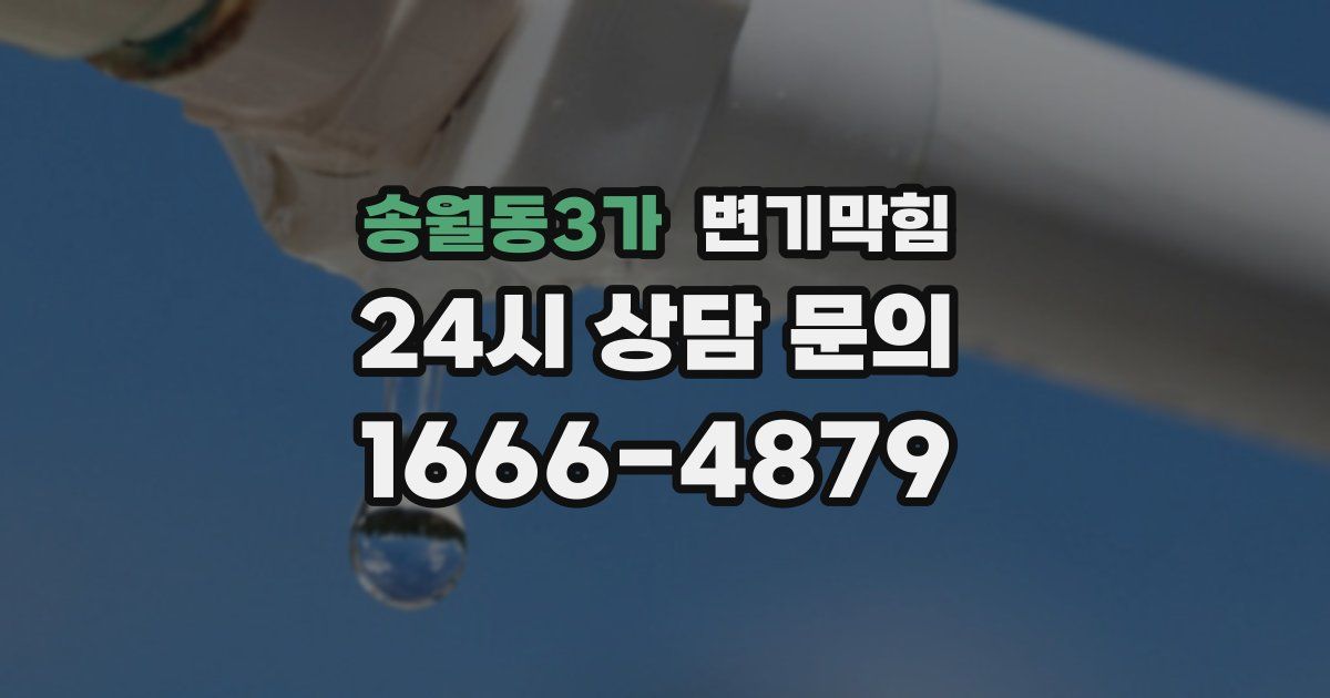 송월동3가 변기