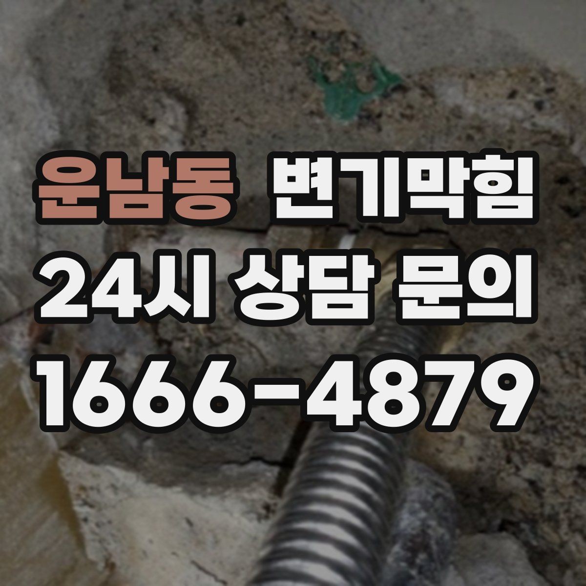 운남동 변기막힘 변기막혔을때 휴지 과다한 사용 구분법
