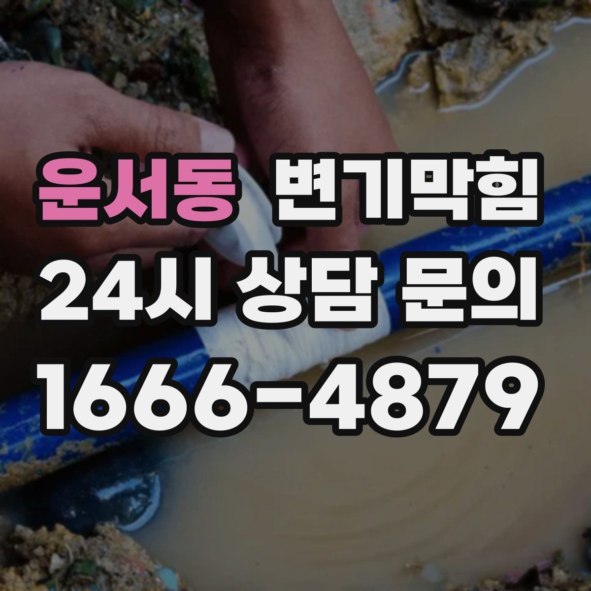 운서동 변기막힘 상가 배수구막힘 고객 동선 보호