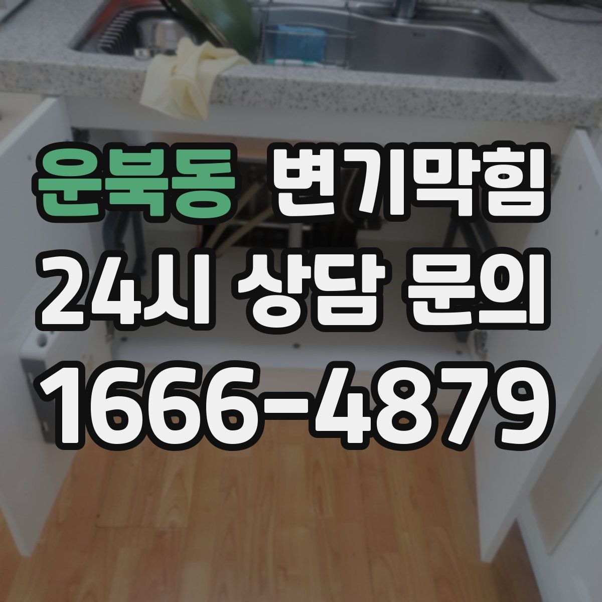 운북동 변기막힘