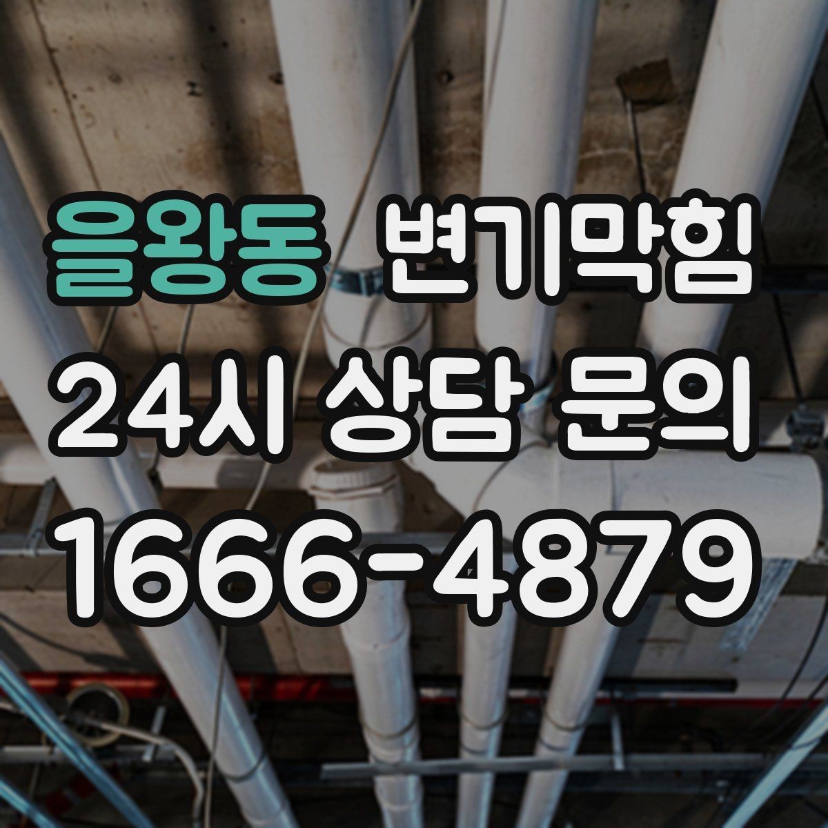 을왕동 변기막힘 아파트 플랜지·왁스링 재체결