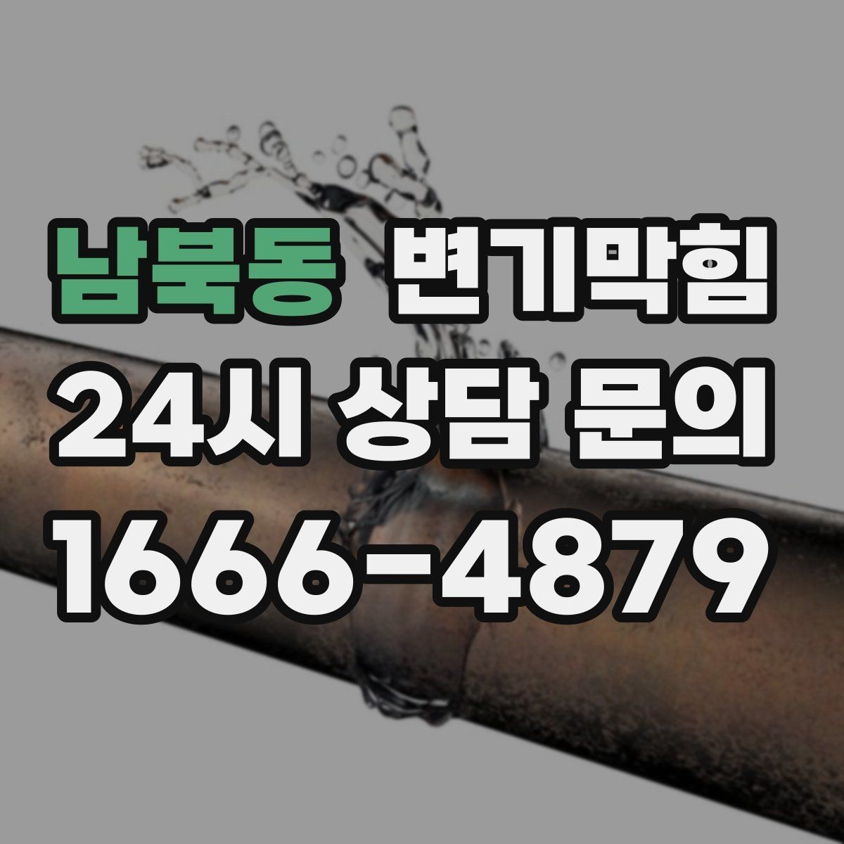 남북동 변기막힘 변기뚫는비용 합리적으로 아끼는 법