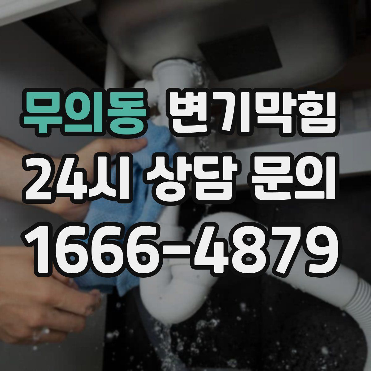 무의동 변기막힘