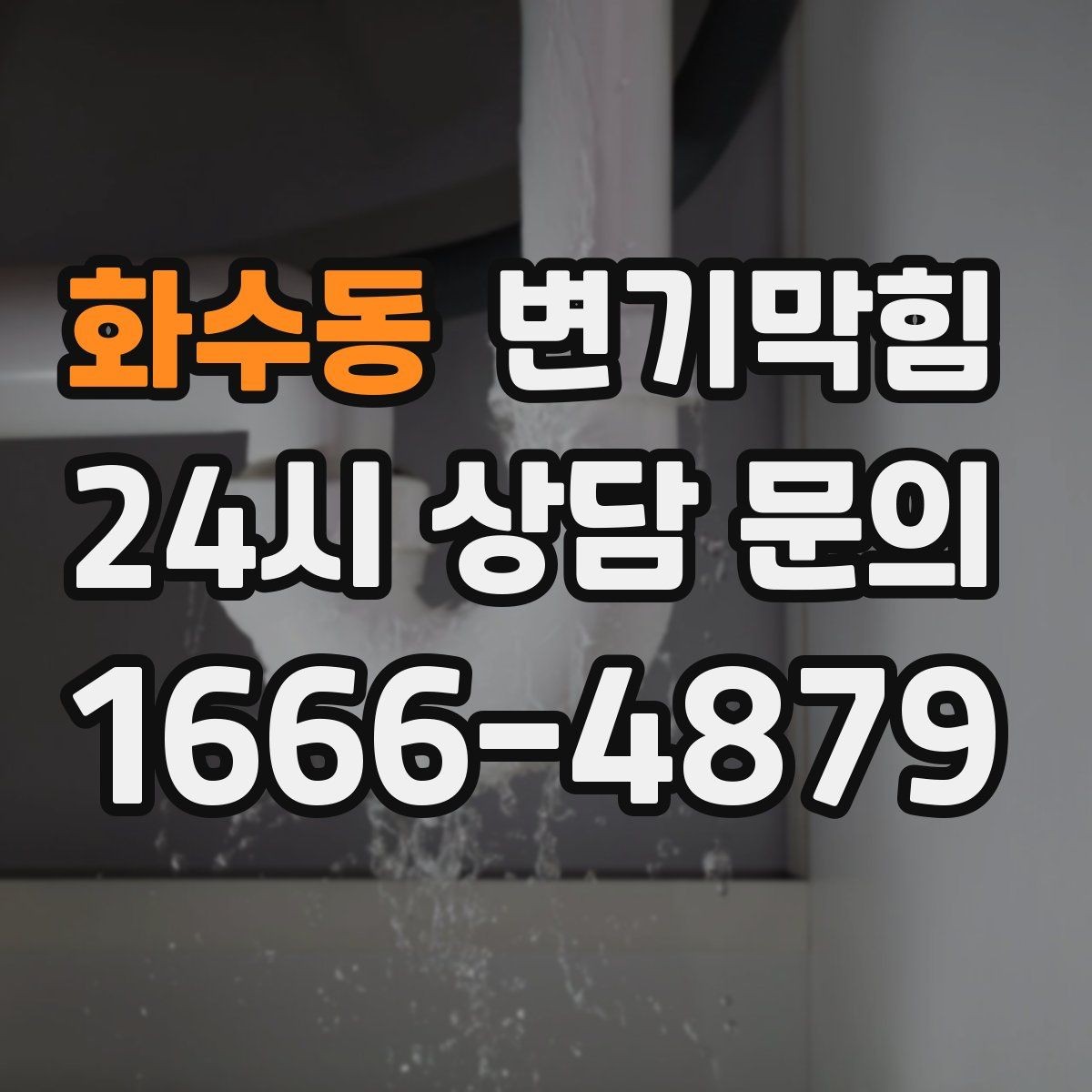 화수동 변기막힘 변기 물이 안 찰 때 누수 흔적 찾기