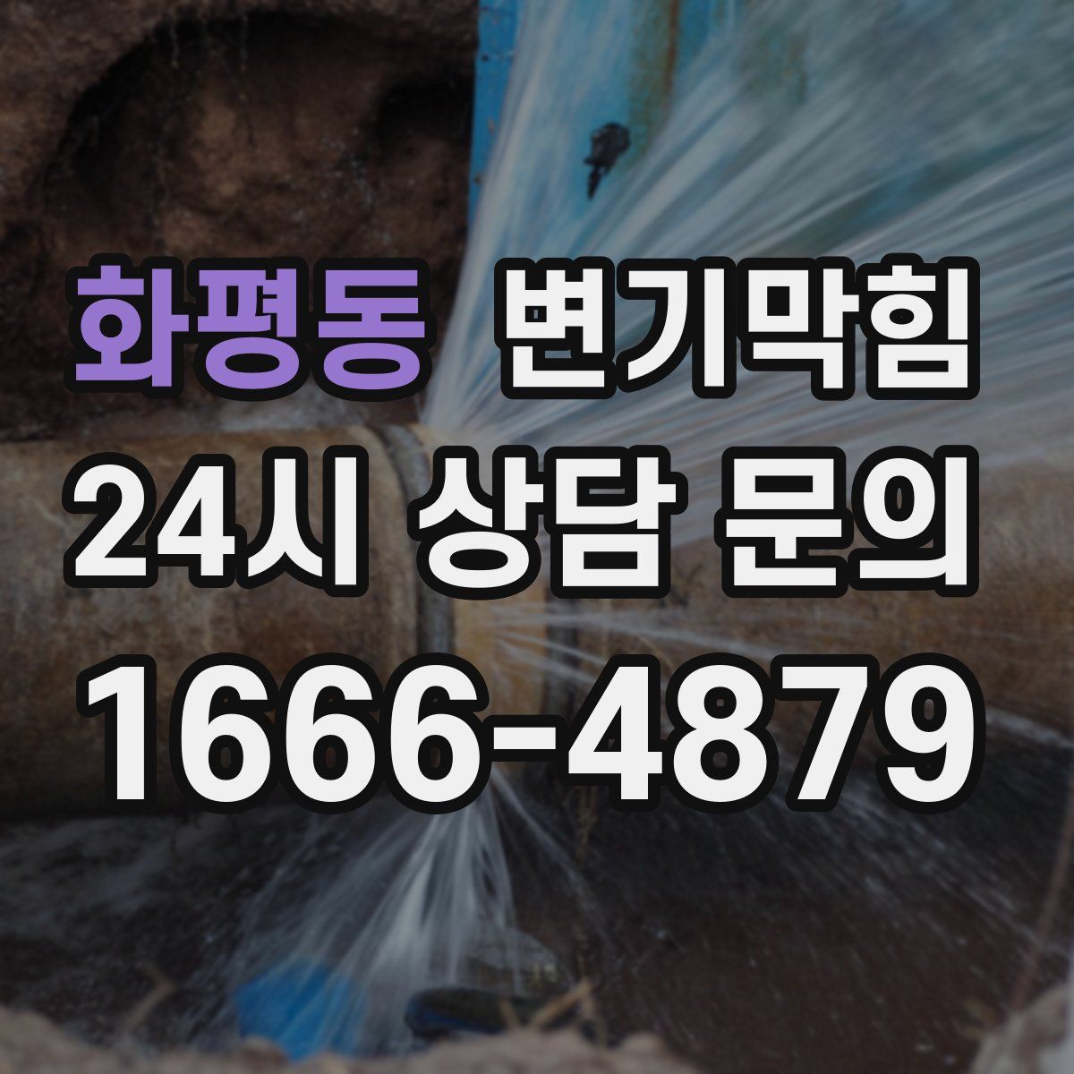 화평동 변기막힘