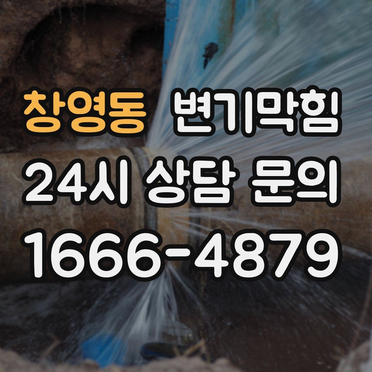 창영동 변기막힘 단독 주택 화장실역류 수봉 복원