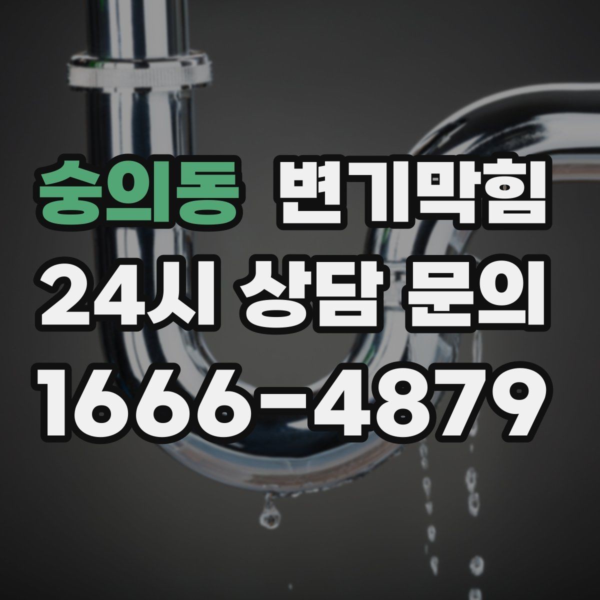 숭의동 변기막힘 아파트 사진 리포트로 확인