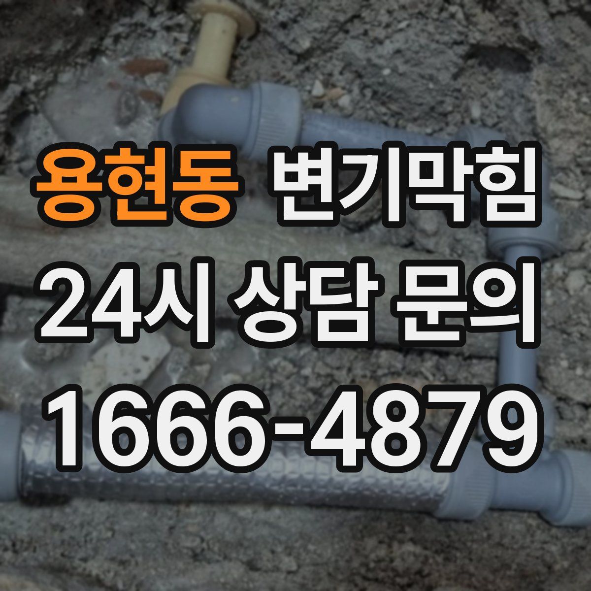 용현동 변기막힘