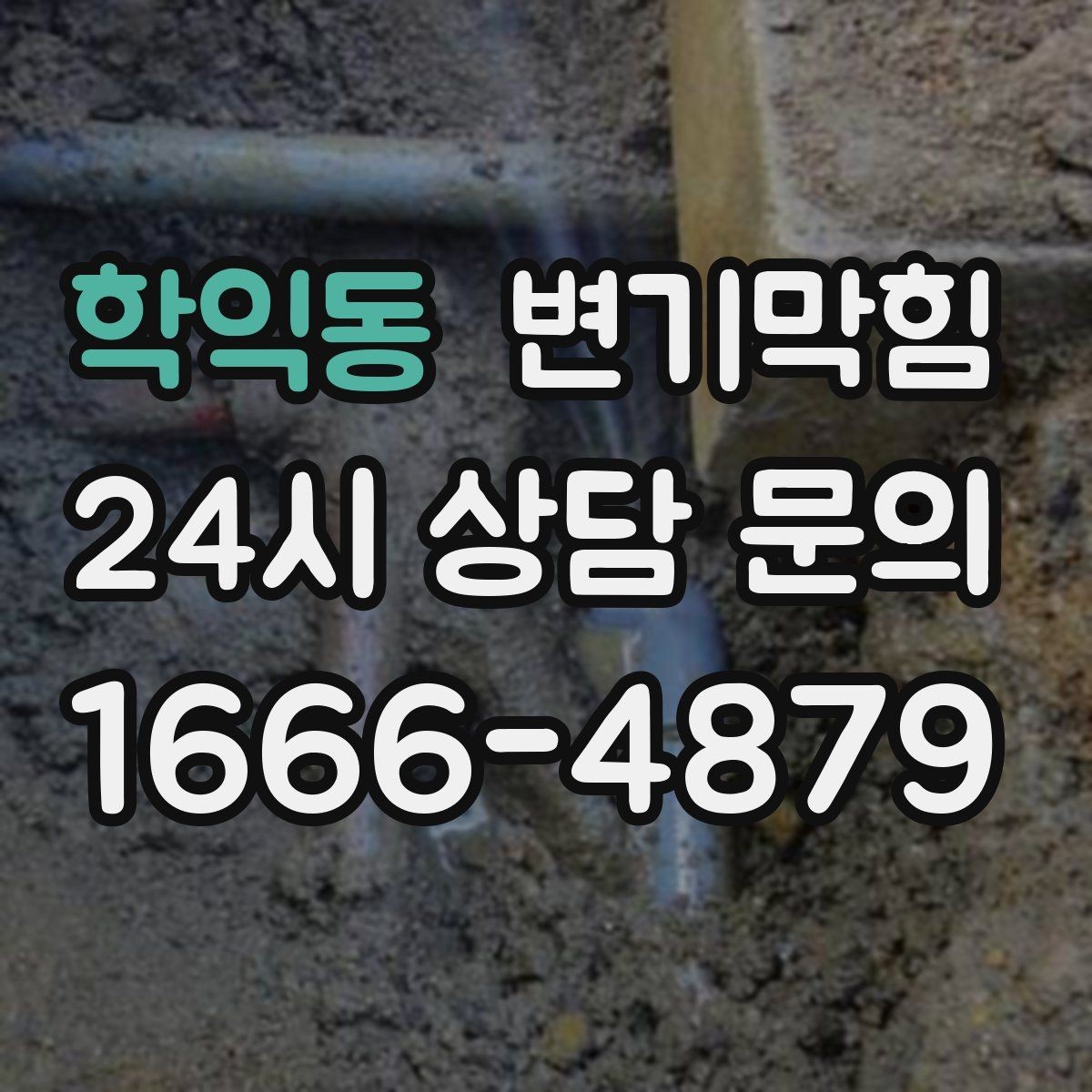 학익동 변기막힘 변기뚫는법 고무피스톤 사용 각도