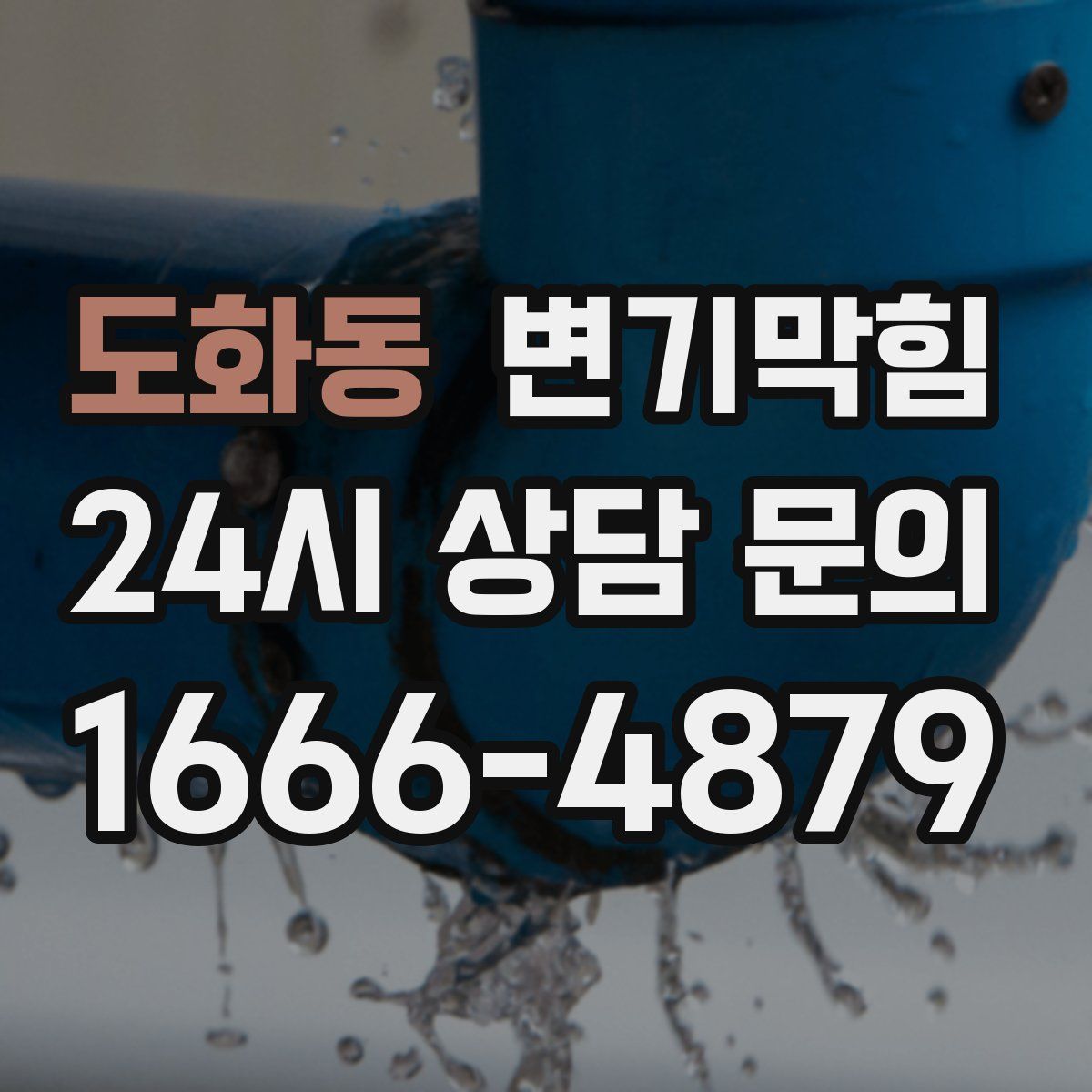 도화동 변기막힘