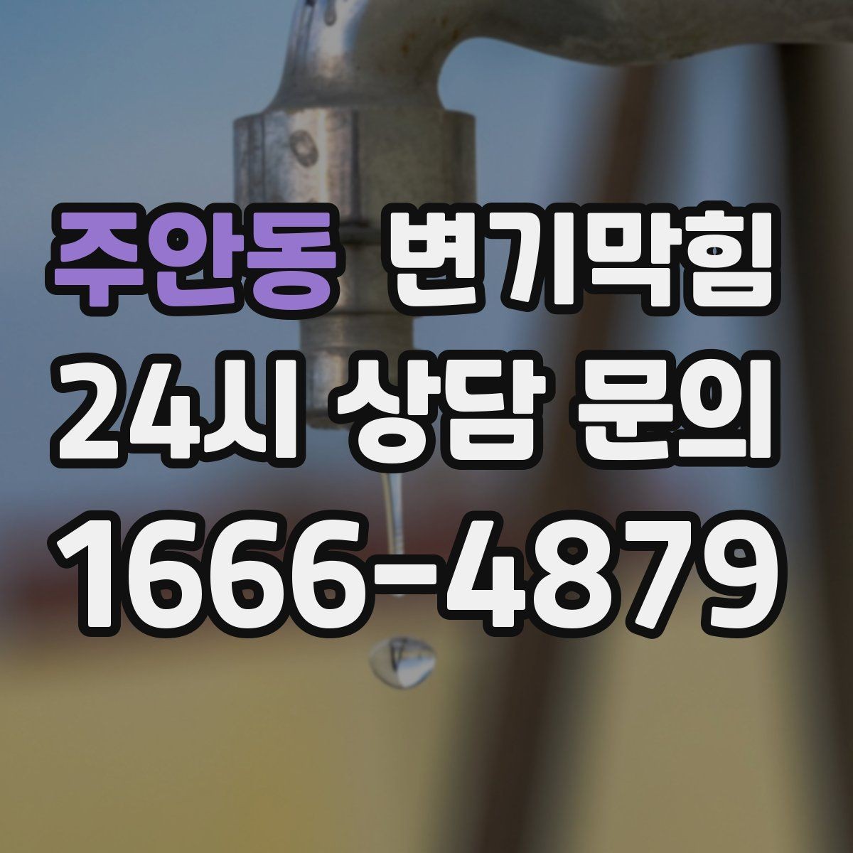 주안동 변기막힘 아파트 비데 간섭 각도 수정