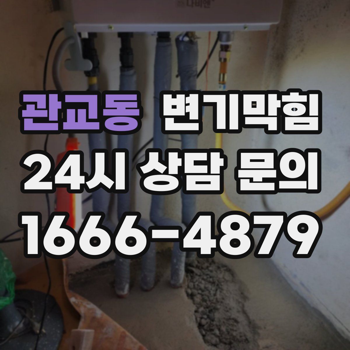 관교동 변기막힘