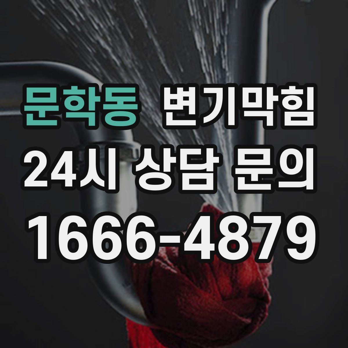 문학동 변기막힘 변기가 막혔을 때 사진·영상 기록 남기기