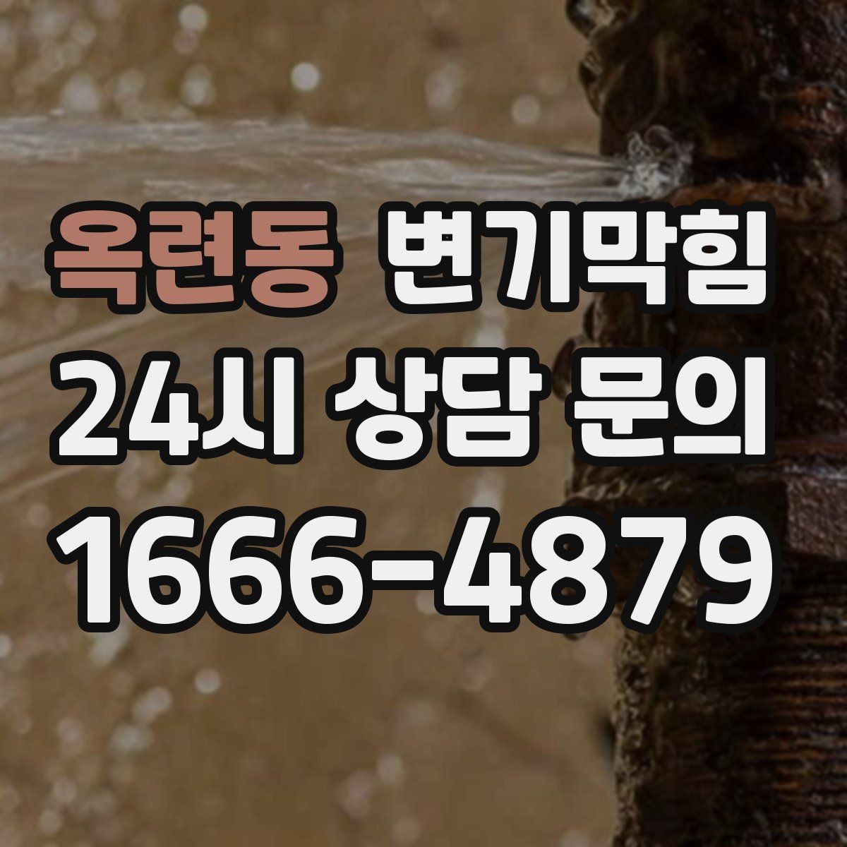 옥련동 변기막힘 원룸 변기뚫기 저소음 장비 투입
