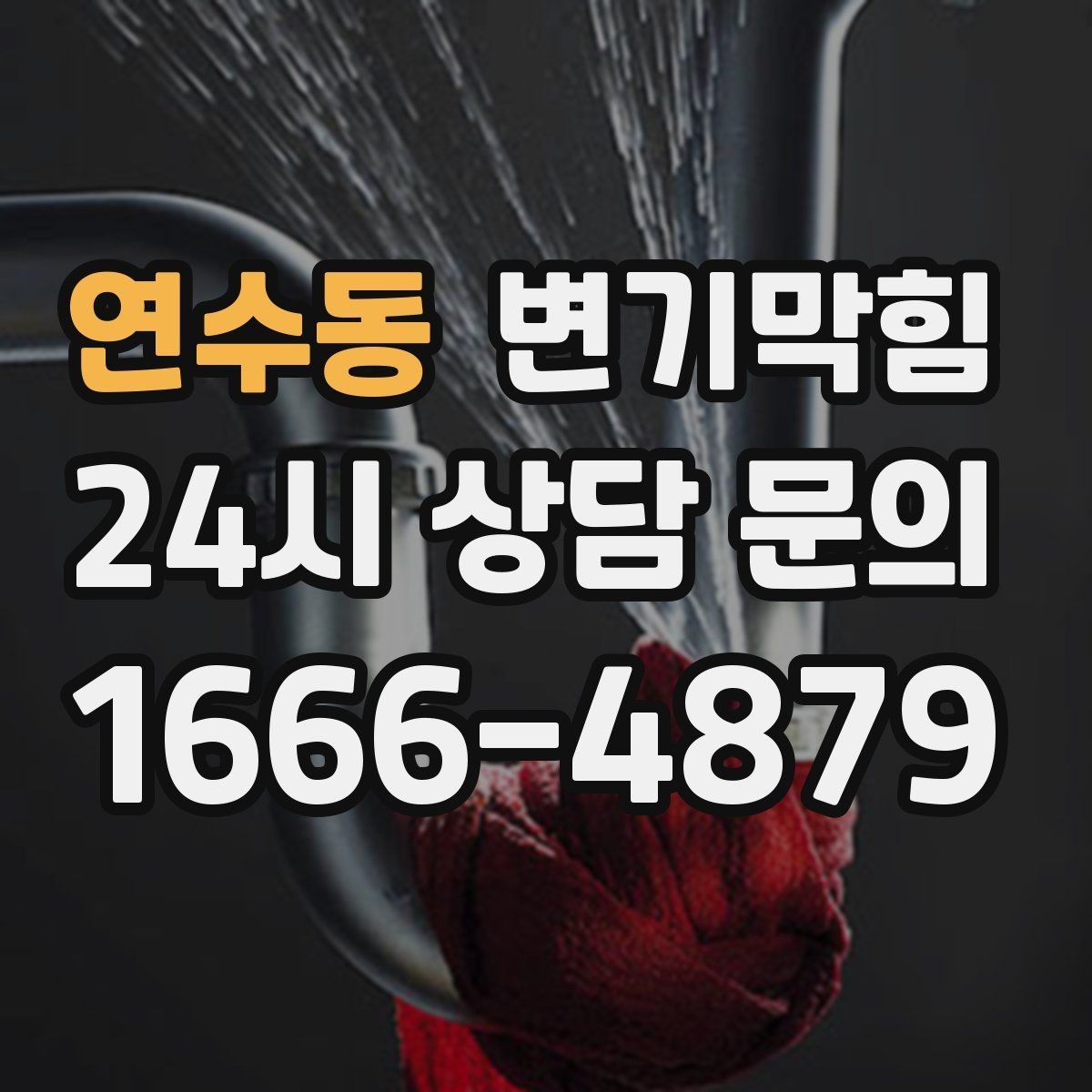 연수동 변기막힘 뚫어뻥 적용이 어려운 깊은 막힘 신호