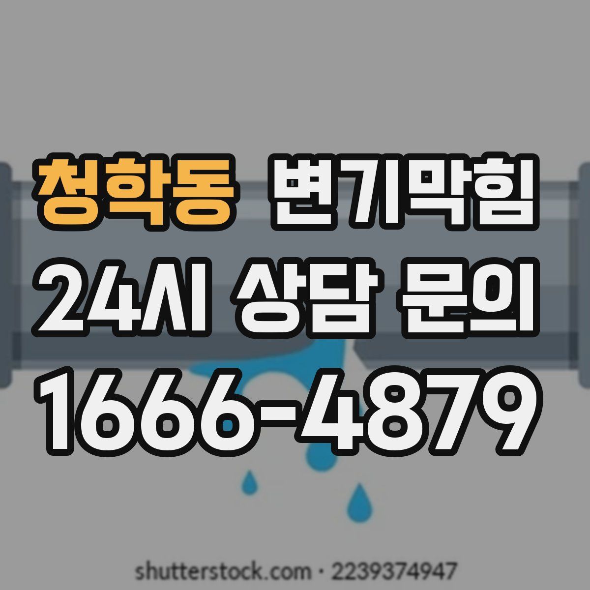 청학동 변기막힘