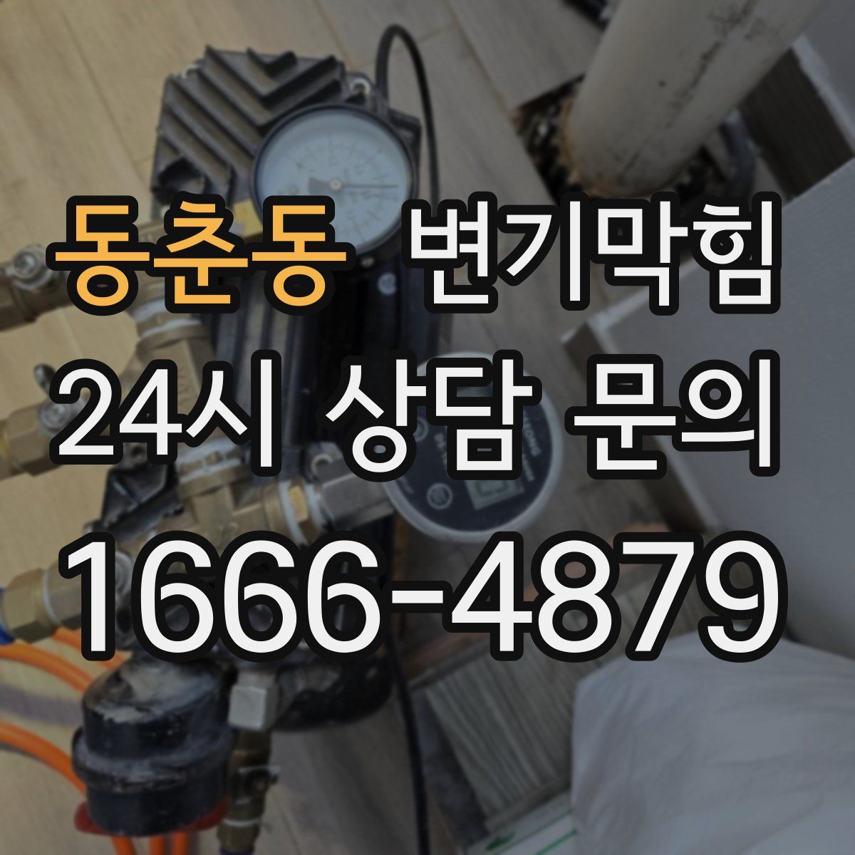 동춘동 변기막힘