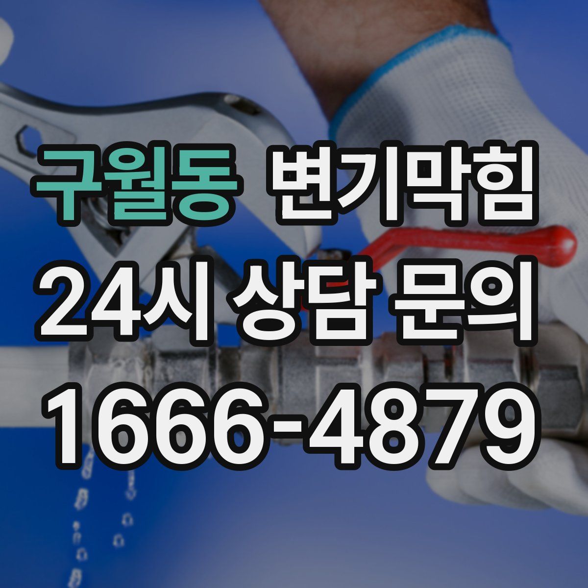 구월동 변기막힘