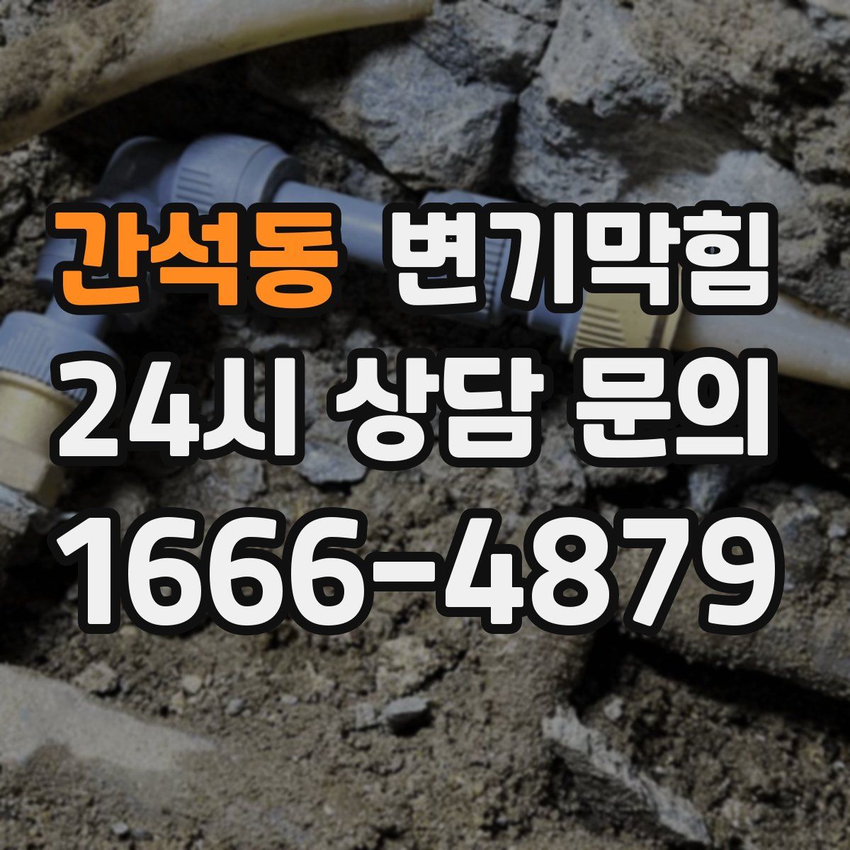 간석동 변기막힘