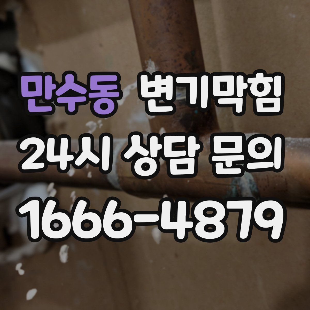 만수동 변기막힘 다가구 배수구막힘 공동 배관 최적화