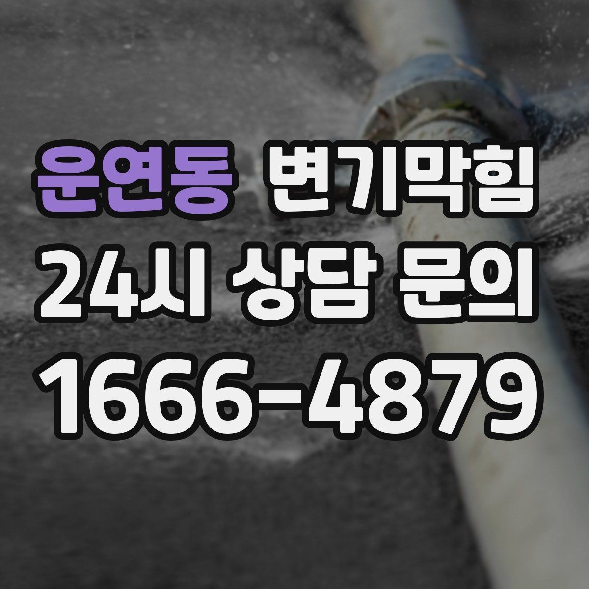 운연동 변기막힘 상가 하수구뚫기 주말 신속 처리
