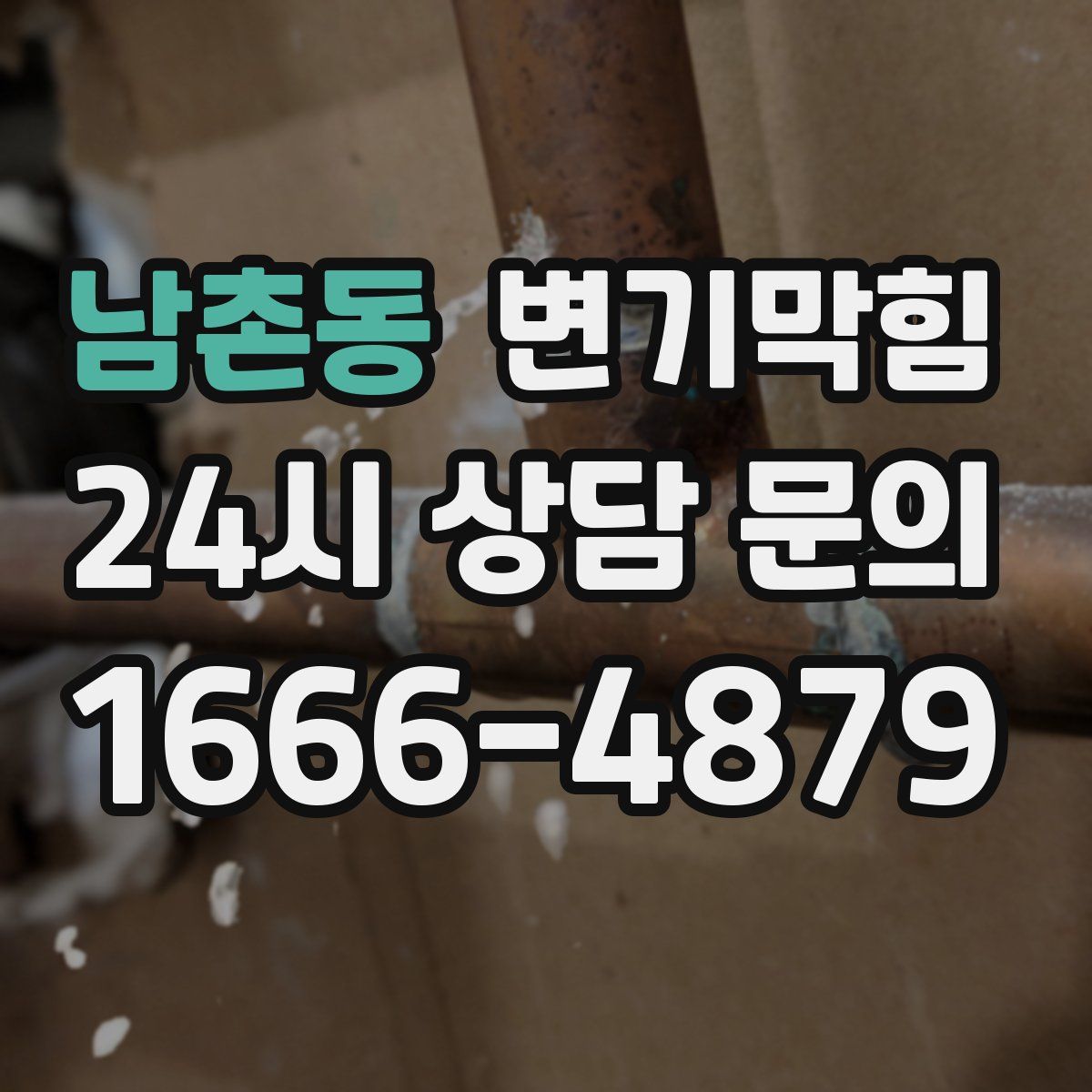 남촌동 변기막힘