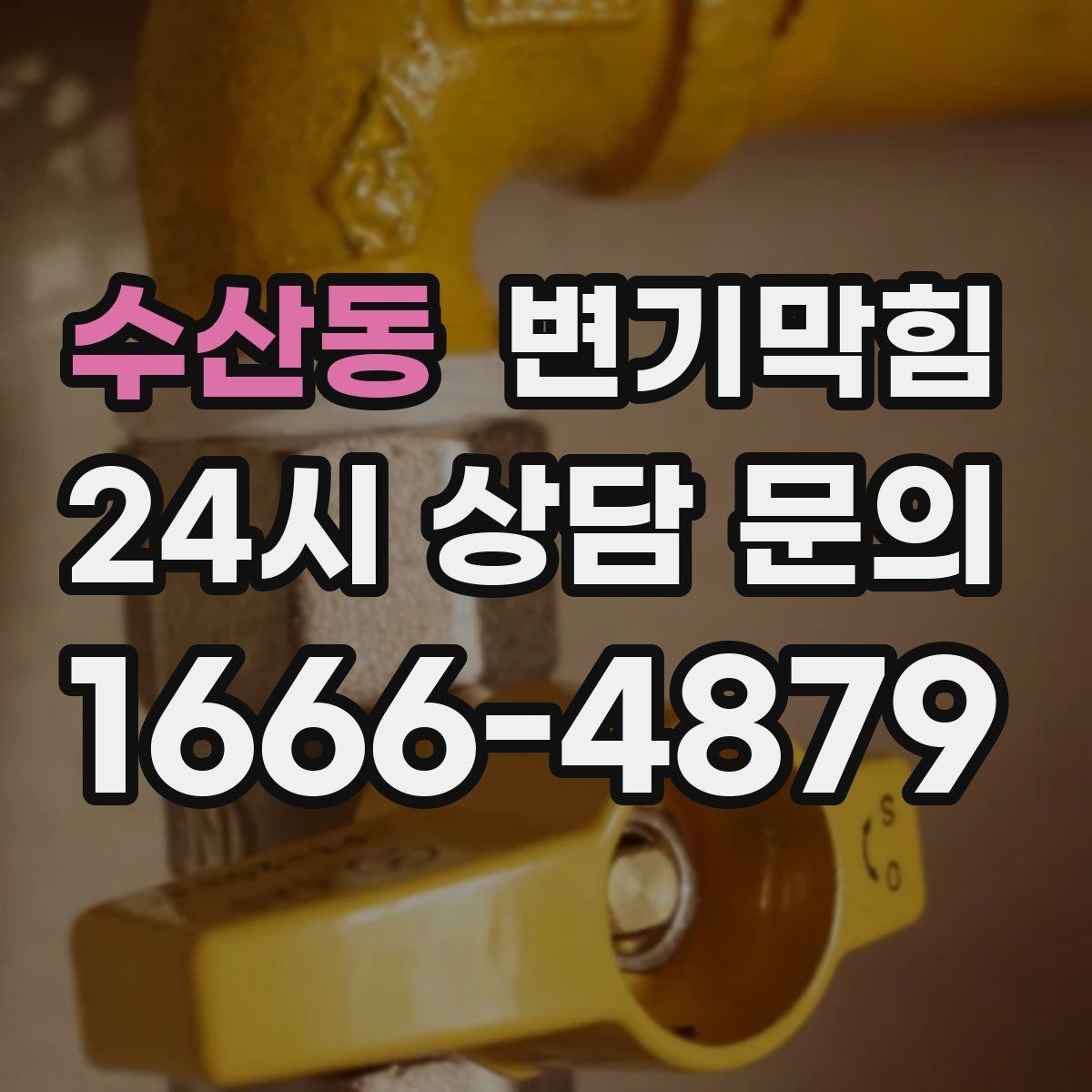 수산동 변기막힘 미용실 화장실막힘 무향 소독 마감