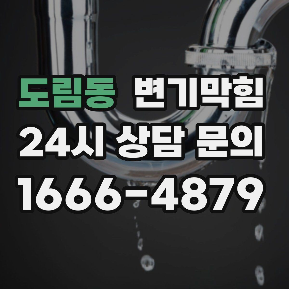 도림동 변기막힘 사무실 변기뚫기 장비 진입 최소 동선