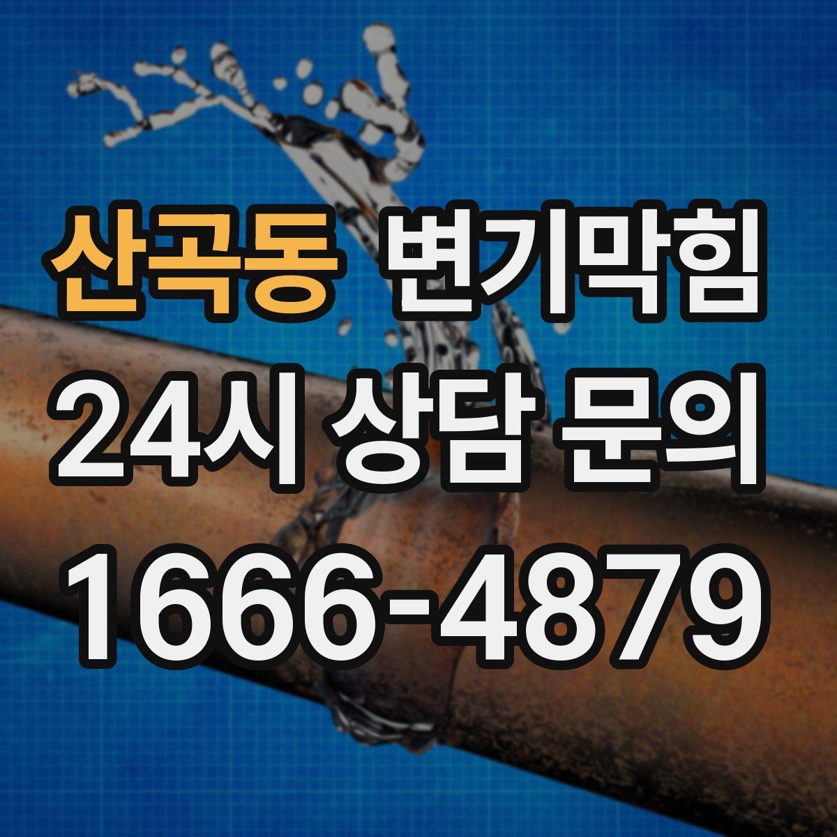 산곡동 변기막힘