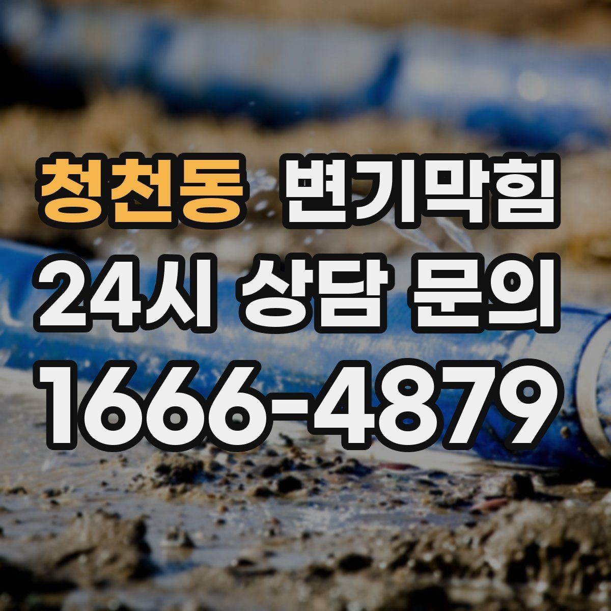 청천동 변기막힘 원룸 변기뚫기 저소음 장비 투입