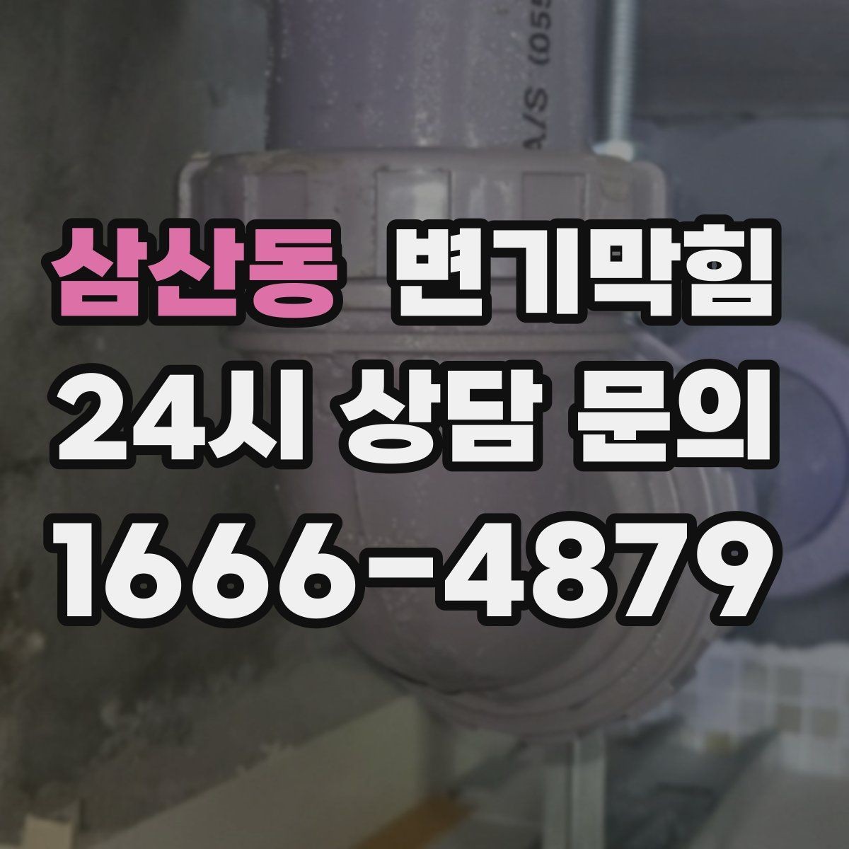 삼산동 변기막힘 카페 하수구뚫기 오픈 지연 방지