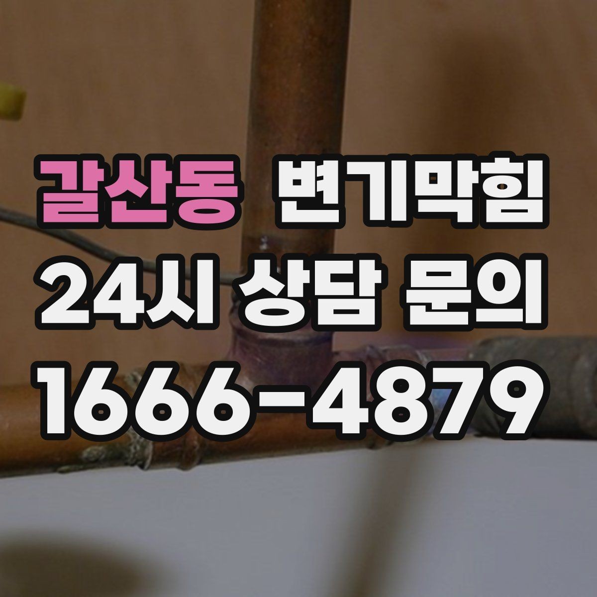 갈산동 변기막힘 변기막혔을때 바로 점검 포인트